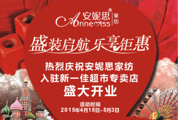 安妮思家紡 盛裝啟航，樂(lè)享鉅惠，一降到底，三重好禮等著